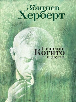 cover image of Господин Когито и другие